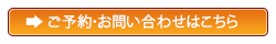 ご予約・お問い合わせはこちら