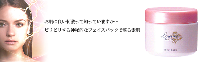 ルーヴルボーテ　エレキパック　（パック類）