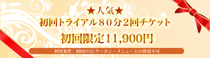 【期間限定】初回トライアル80分+選べる80分一回